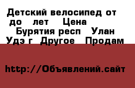 Детский велосипед от 3 до 7 лет. › Цена ­ 2 900 - Бурятия респ., Улан-Удэ г. Другое » Продам   